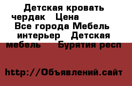 Детская кровать чердак › Цена ­ 15 000 - Все города Мебель, интерьер » Детская мебель   . Бурятия респ.